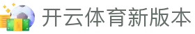 开云·体育（kaiyun）官方网站-KAIYUN SPORTS